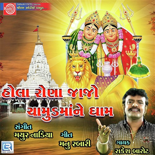 Hola Rona Jajo Chamund Mane Dham - Rakesh Barot