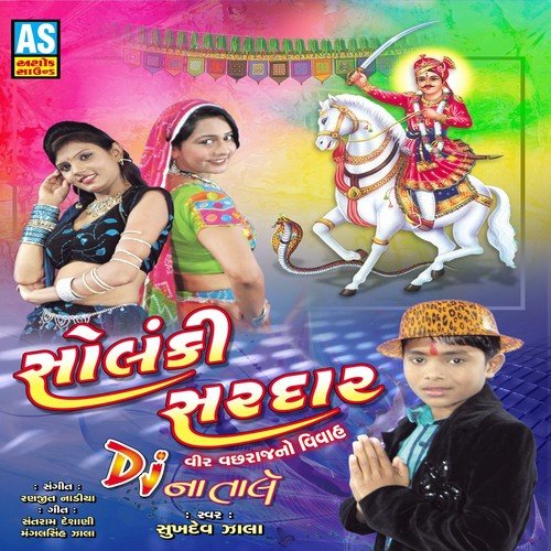 Jay Ho Vachhara Vir Solanki - Sukhadev Zala