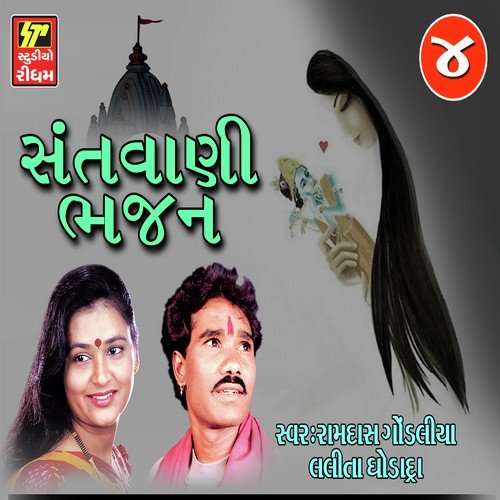 Meera Bai Pachha Gher Avo - Ramdas Gondaliya, Lalita Ghodadra