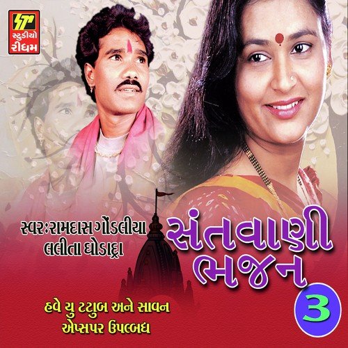 Halo Ne Santo Bhaio - Ramdas Gondaliya, Lalita Ghodadra