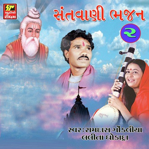 Mara Shyam Ne Sapna Ava Ave - Ramdas Gondaliya, Lalita Ghodadra