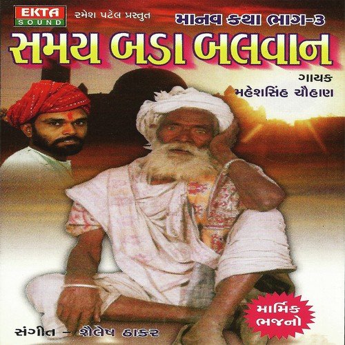 Samay Bada Balvan Re Bhai - Maheshsinh Chauhan