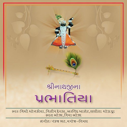 Nam He Tera Krishna Kaniya - Manoj-Vimal