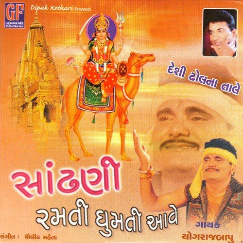 Sandhani Ramti Zumti Aave - Yograjbapu, Sejal Patel