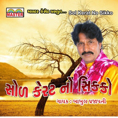 Chhel Chhabili Dhokani - Babul Prajapati