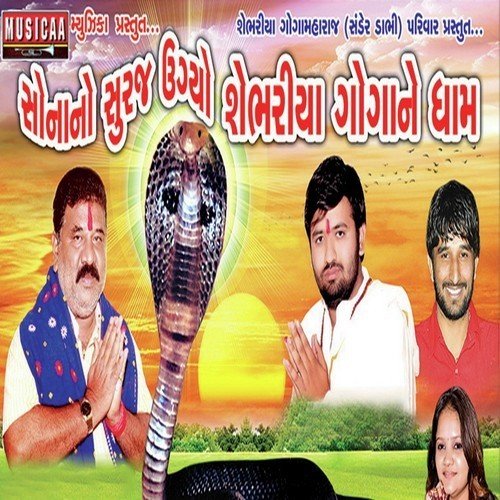 Aaj Maare Sandr Gomma Sonano Suraj - Darshna Vyas, Gaman Santhal