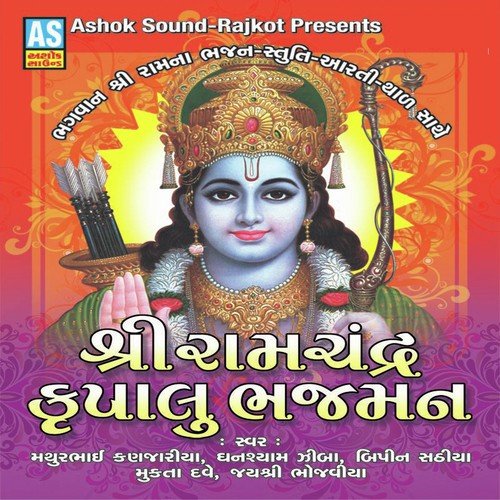 Ram Ras Esa He Mere Bhai - Bipin Sathiya, Mathurbhai Kanjariya, Mukta Dave