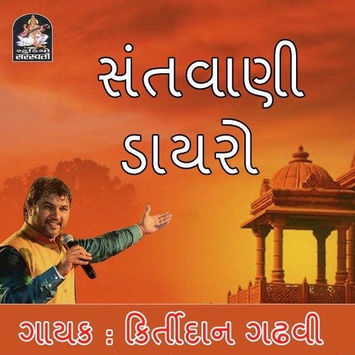Veer Bai na Maga karaviya - Kirtidan Gadhvi
