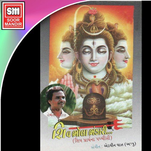 Karuna Pokar O Shiv Ek Tu Hi Aadhar - Hemant Chauhan