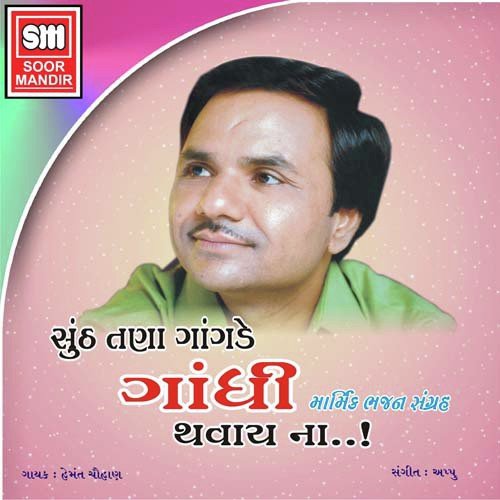Nana Medavavama Shodho Chho Labh - Various Artists
