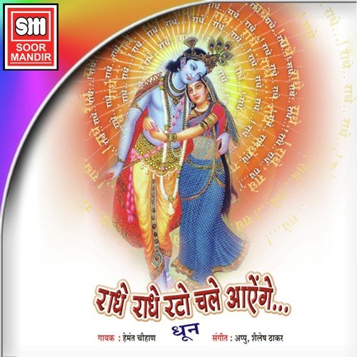 Radhe Radhe Rato Chale Aayenge - Various Artists