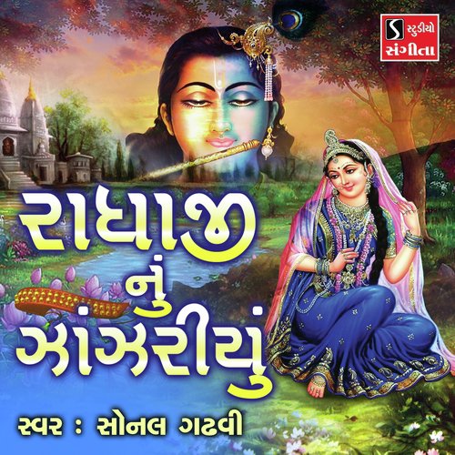Radhaji Nu Janjariyu - Sonal Gadhvi