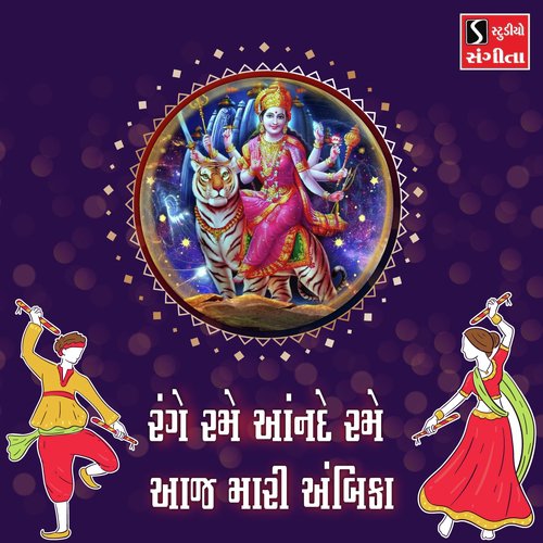 Range Rame Anande Rame Aaj Mari Ambika - Suresh Raval, Meena Patel