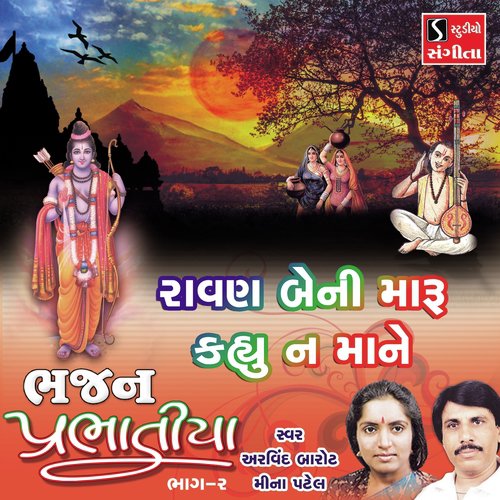 Ravan Beni Maru Kahyu Na Mane - Arvind Barot, Meena Patel
