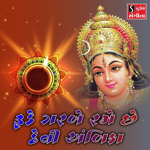 Rude Garbe Rame Devi Ambika - Suresh Raval, Meena Patel