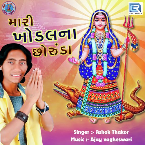 Mari Khodal Na Chhoruda - Ashok Thakor