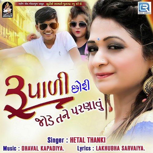 Rupadi Chhori Jode Tane Parnavu - Hetal Thanki