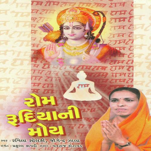 Maro Rom Rudiyani Moy - Jogendra Jhala, Ramila Solanki, Ramila Solanki