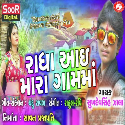 Radha Aai Mara Gaam Ma - Sukhdevsinh Zala
