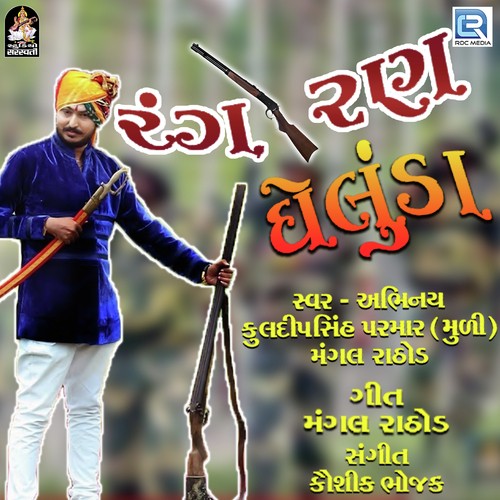 Rang Ran Gheluda - Kuldipsinh Parmar, Mangal Rathod