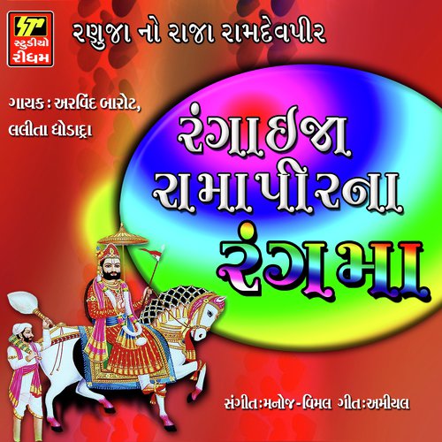 Rangai Ja Ne Ramapir Na Rang Ma - Arvind Barot, Lalita Ghodadra