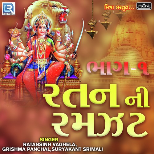 Ratan Ni Ramzat Part 1 - Ratansinh Vaghela, Suryakant Srimali, Grishma Panchal