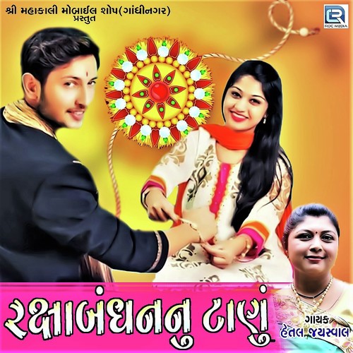 Raksha Bandhan Nu Tanu - Hetal Jayswal