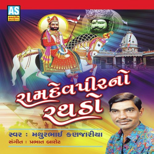 Ranuja Ma Ramdev Chhe - Mathur Janjariya