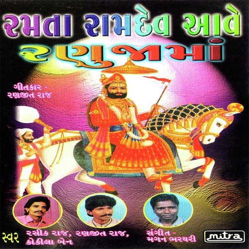Hete Bhajilo Ramapeer Ne - Rashik Barot, Kokilaben, Ranjitraj Gadhvi
