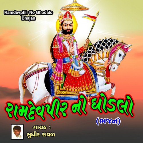 Aavo Ne Darshan Deva Ranuja Vala - Sudhir Raval