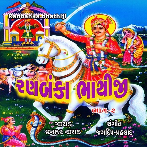 Dholi Re Dhaja - Manahar Nayak