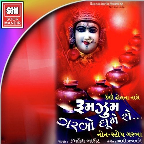 Maa Ni Mandavi Re - Kamlesh Barot