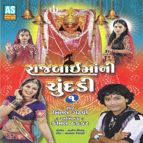 Zinzuvada Gadhnaa Gokhe Pujaay - Mital Gadhvi