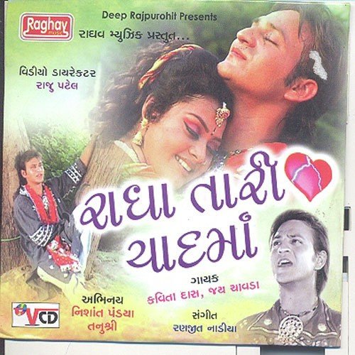 Lila Pila Rumaliya - Kavita Das, Jay Chavda