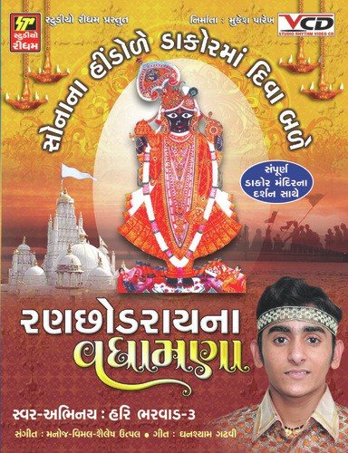 Dakorvada Dev Dakorvada - Hari Bharvad