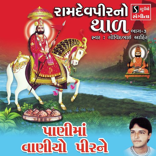 Pani Ma Vaniyo Pir Ne - Govindbhai Ahir