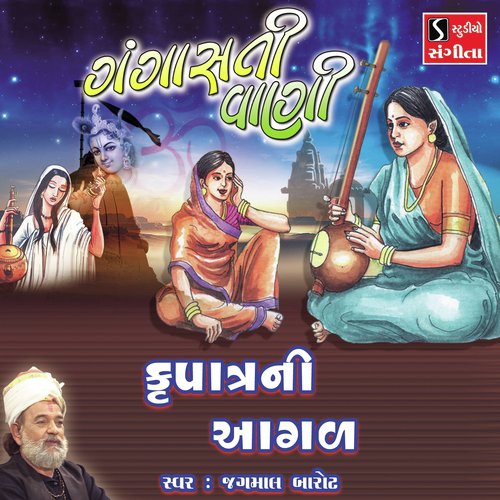 Kupatra Ni Aagal - Jagmal Barot