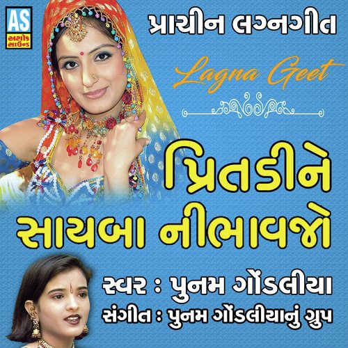 Pritadi Ne Sayba Nibhavjo - Poonam Gondaliya
