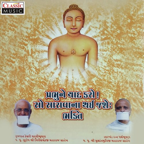 Prabhu Ne Yaad Karo Sau Saravana Thai Jashe - Girishchandra Maharajsaheb, Sushantmunij Maharajsaheb