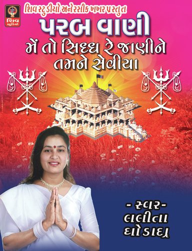 Bavaji Tamara Hase Tamne Bhajse - Lalita Ghodadra