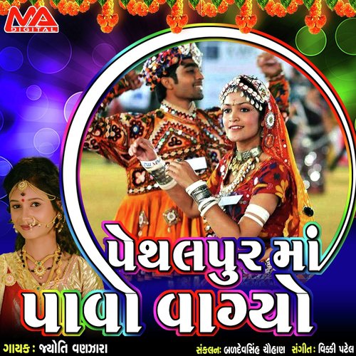 Pethalpur Ma Pavo Vagyo - Jyoti Vanjara