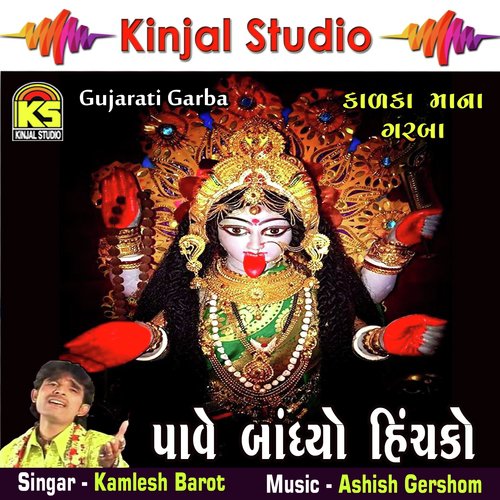 Mari Mahakali Betha Dungare - Kamlesh Barot