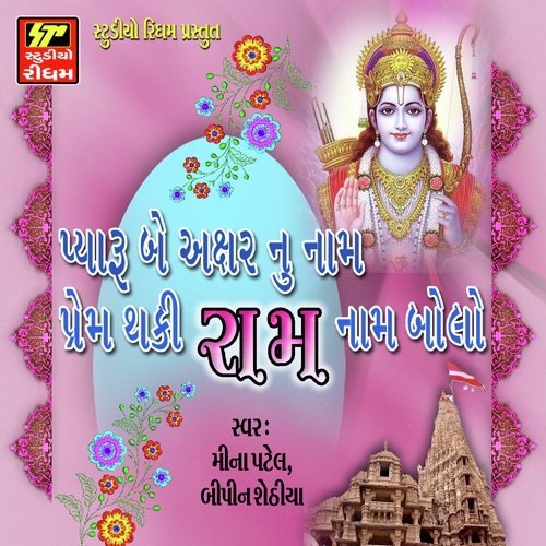Aatma ne Odkhiya Vina - Bipin Sathiya, Meena Patel