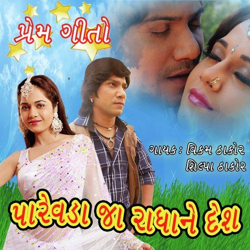 Radha Radha Hu Lakhu - Vikram Thakor
