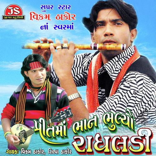 Prem To Zeri Rog Chhe - Shilpa Thakor, Vikram Thakor, Shilpa Thakor