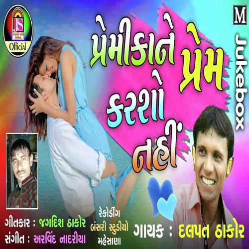 Premikane prem karso nahi - Dalpat Thakor