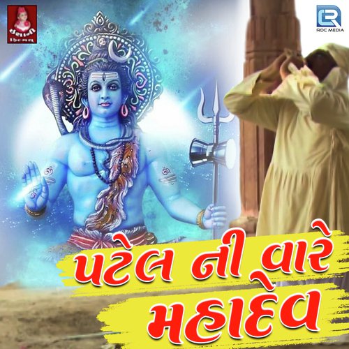 Patel Ni Vare Mahadev - Hamir Gadhvi
