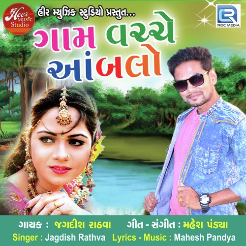 Gaam Vache Ambalo - Jagdish Rathva, Viral Tirgar
