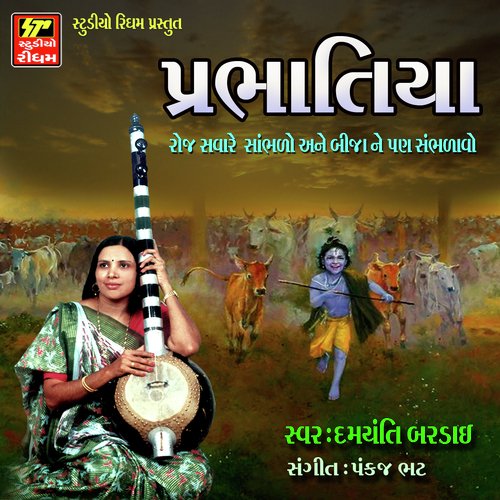 Hare Vala Pritam Ji - Damyanti Bardai
