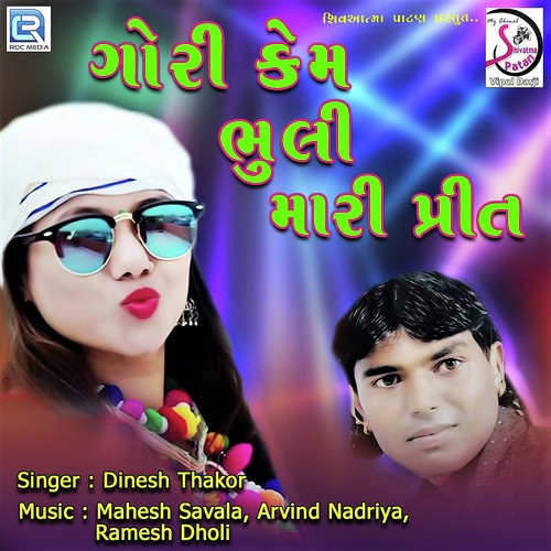 Gori Kem Bhuli Mari Prit - Dinesh Thakor